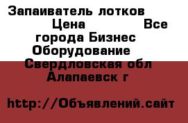 Запаиватель лотков vassilii240 › Цена ­ 33 000 - Все города Бизнес » Оборудование   . Свердловская обл.,Алапаевск г.